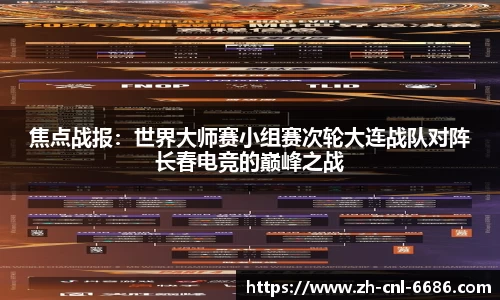 焦点战报：世界大师赛小组赛次轮大连战队对阵长春电竞的巅峰之战