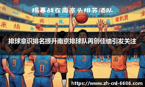 排球意识排名提升南京排球队再创佳绩引发关注