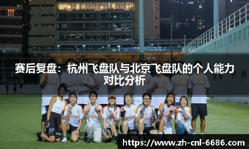 赛后复盘：杭州飞盘队与北京飞盘队的个人能力对比分析