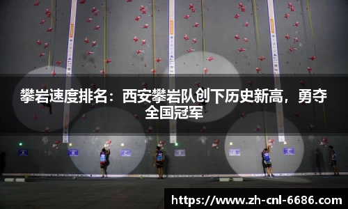 攀岩速度排名：西安攀岩队创下历史新高，勇夺全国冠军