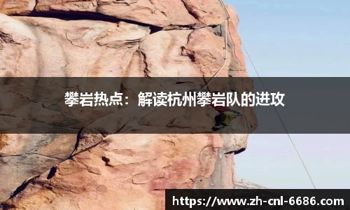 攀岩热点：解读杭州攀岩队的进攻