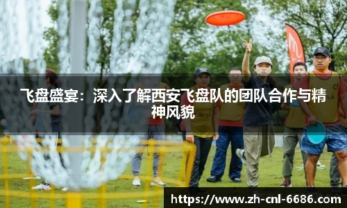 飞盘盛宴：深入了解西安飞盘队的团队合作与精神风貌