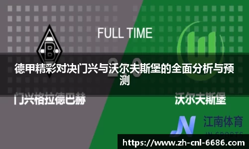 德甲精彩对决门兴与沃尔夫斯堡的全面分析与预测