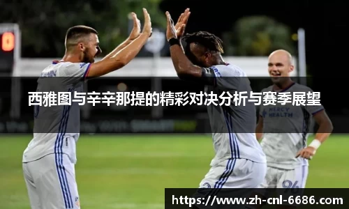 西雅图与辛辛那提的精彩对决分析与赛季展望