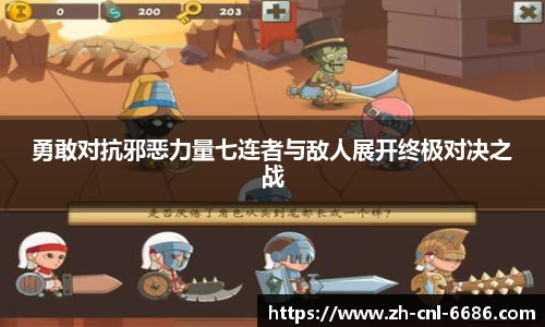 勇敢对抗邪恶力量七连者与敌人展开终极对决之战