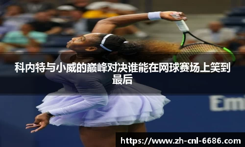 科内特与小威的巅峰对决谁能在网球赛场上笑到最后