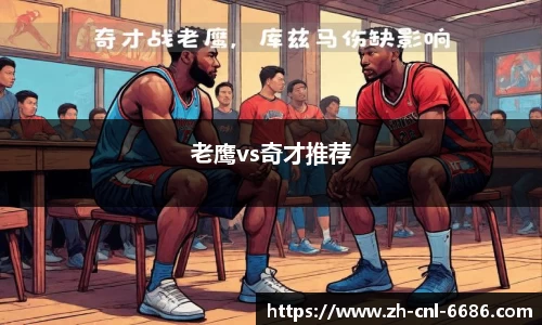 老鹰vs奇才推荐